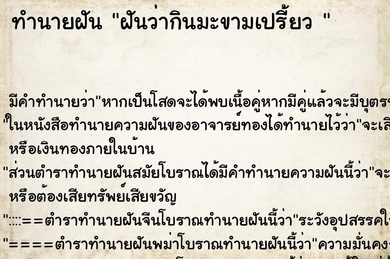 ทำนายฝัน ฝันว่ากินมะขามเปรี้ยว  ตำราโบราณ แม่นที่สุดในโลก